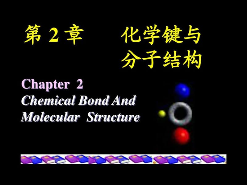 大学普通化学第二章 化学键与分子结构_图文.ppt.ppt_第1页