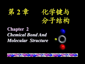 大学普通化学第二章 化学键与分子结构_图文.ppt.ppt