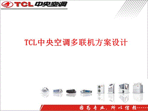 TCL中央空调多联机方案设计.ppt