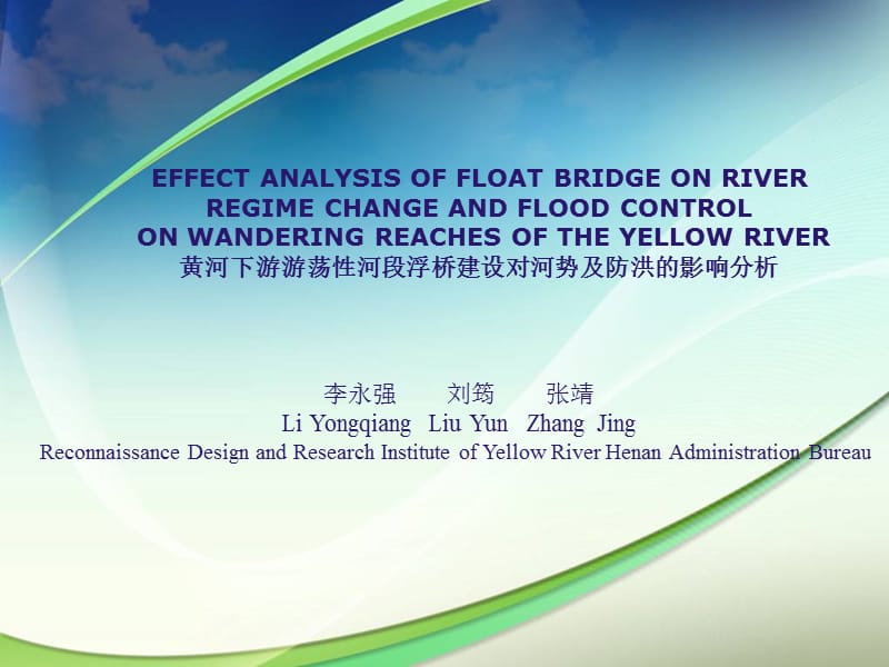 kA黄河下游游荡性河段浮桥建设对河势及防洪的影响分析.ppt_第1页