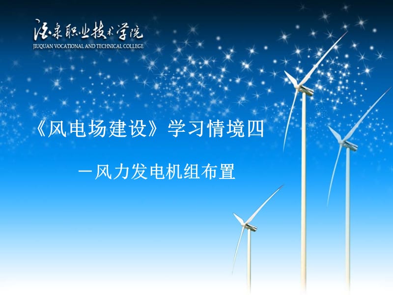 《风电场建设》学习情境四 风力发电机组布置.ppt_第1页
