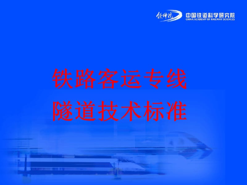 aA铁路隧道施工培训.ppt_第2页