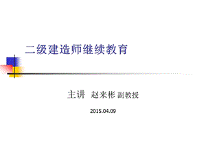 2015省级监理工程师2014.ppt