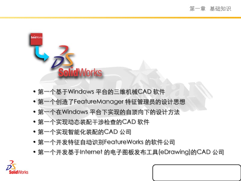 东北农业大学大学SolidWorksCSWA培训 苏文海2011年05月07日.ppt_第3页