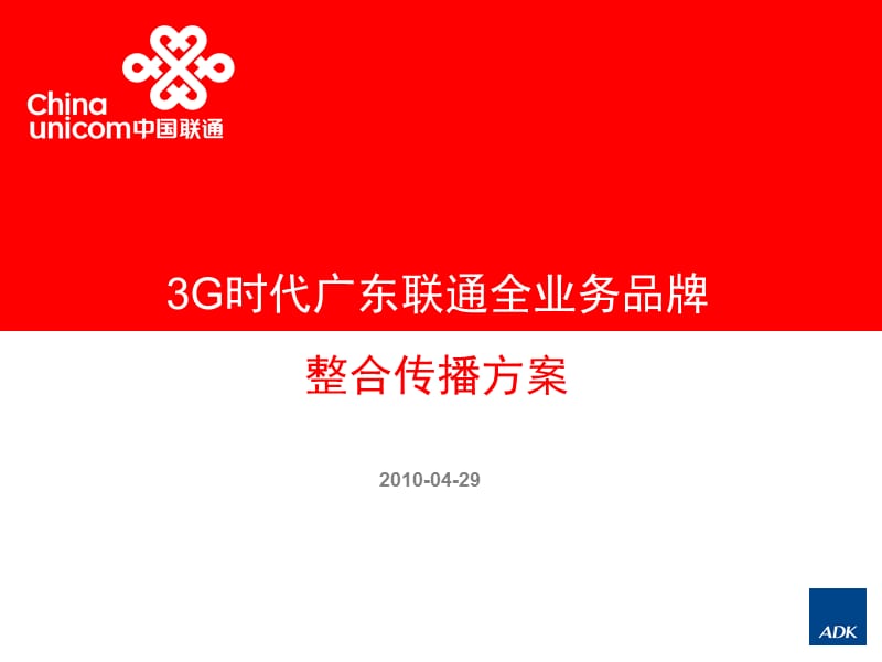 3G时代广东联通全业务品牌整合传播方案 20100428.ppt_第1页