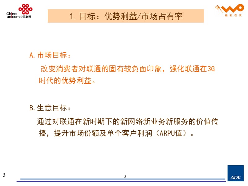 3G时代广东联通全业务品牌整合传播方案 20100428.ppt_第3页