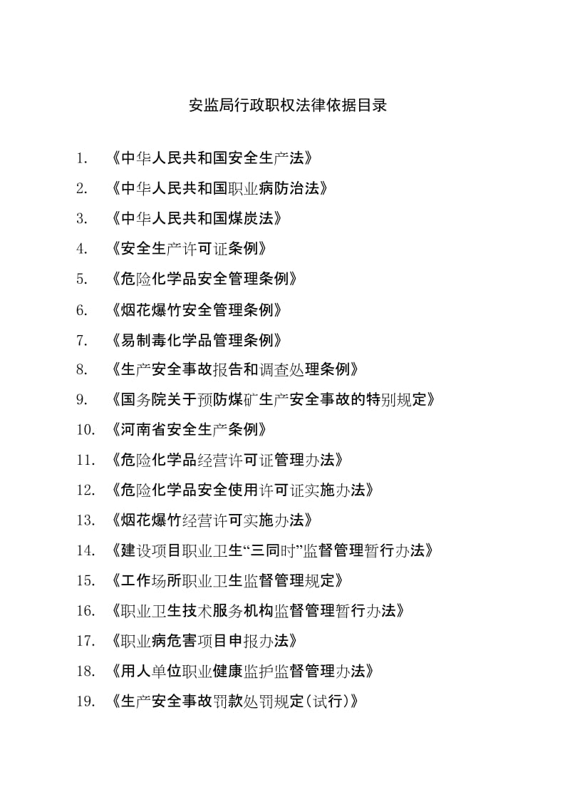 安监局行政职权法律依据目录.doc_第1页