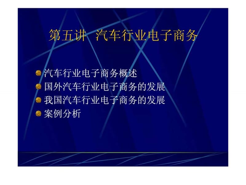 《电子商务案例》第五讲 汽车行业电子商务.ppt_第2页