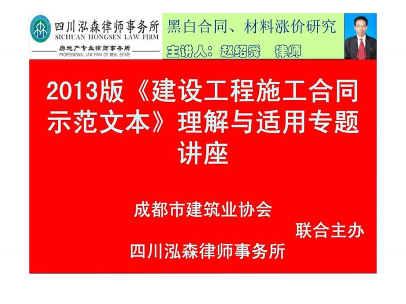 2013版《建设工程施工合同示范文本》理解与适用专题讲座（上）.ppt_第1页