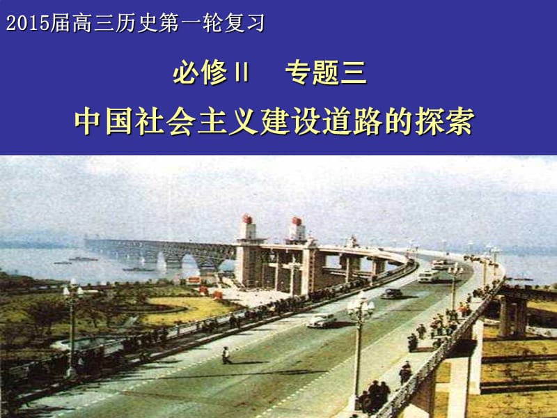 2015第一轮复习课件：专题三 中国社会主义建设道路的探索.ppt_第1页