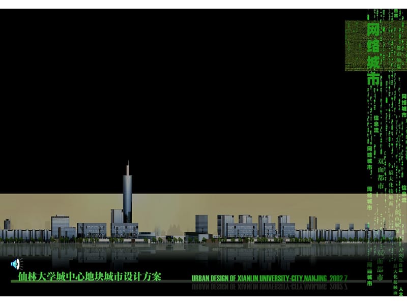 SOM：仙林大学城中心区城市设计.ppt_第1页