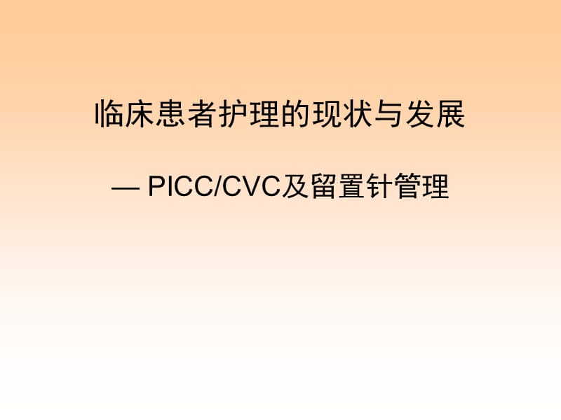 临床患者护理的现状与发展PICCCVC及留置针管理.ppt_第1页