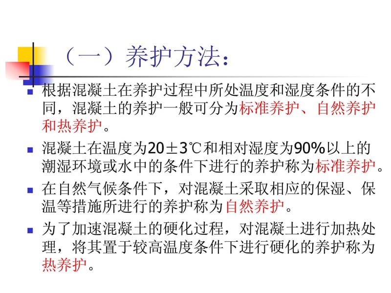 [优质文档]混凝土工程-4养护检查冬期施工.ppt_第3页