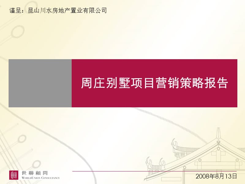 20080819周庄别墅项目营销策略报告(终稿).ppt_第1页