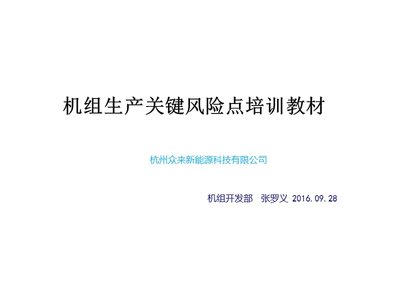 01 众来热能源科技焦莱热泵机组生产关键风险点培训教材(存、车间培训).ppt_第1页