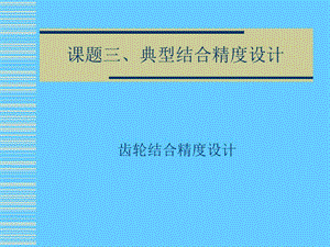 齿轮结合精度设计.ppt