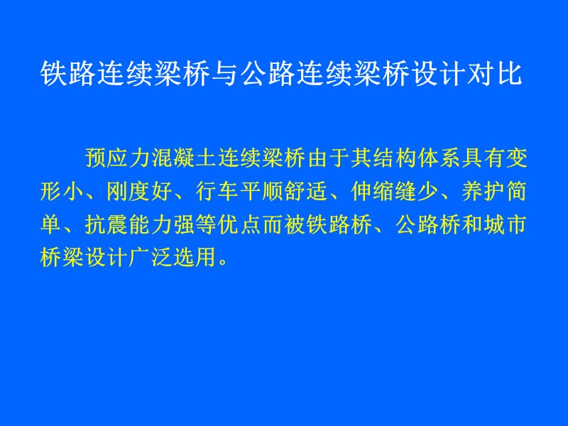 4-铁路连续梁桥与公路连续梁桥设计对比4.ppt_第1页