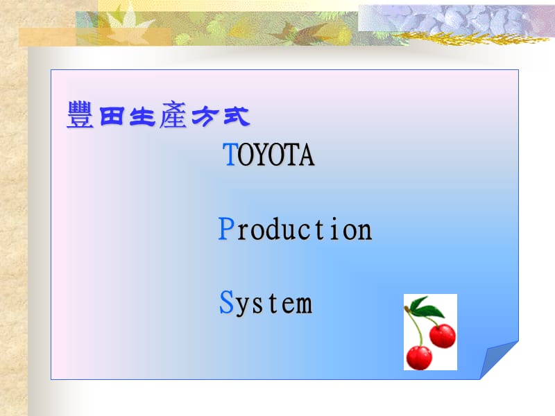 丰田式生產方式.ppt_第2页