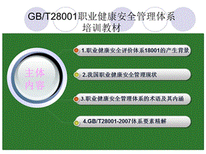 GBT职业健康安全管理体系培训教材.ppt