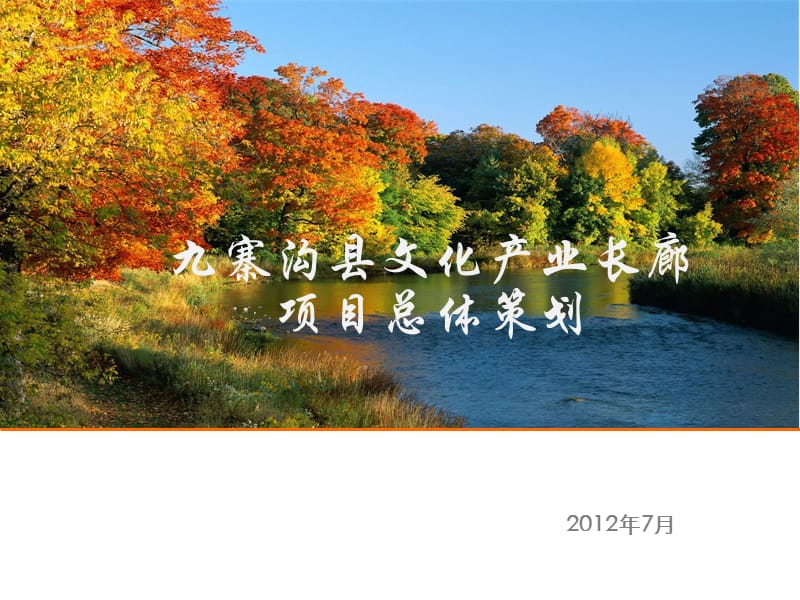 2012年九寨沟县文化产业长廊项目总体策划112P.ppt_第1页