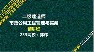 56-郭炜-2017二建-市政公用工程管理与实务-精-2K320040 市政公用工程施工现场管理（液晶屏2016.12.11） - 副本.ppt