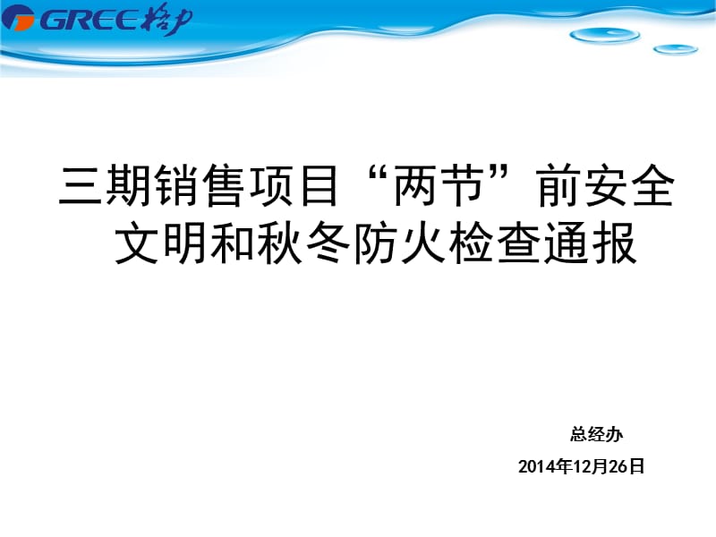 三期销售项目安全文明、秋冬防火检查结果通报.ppt_第1页