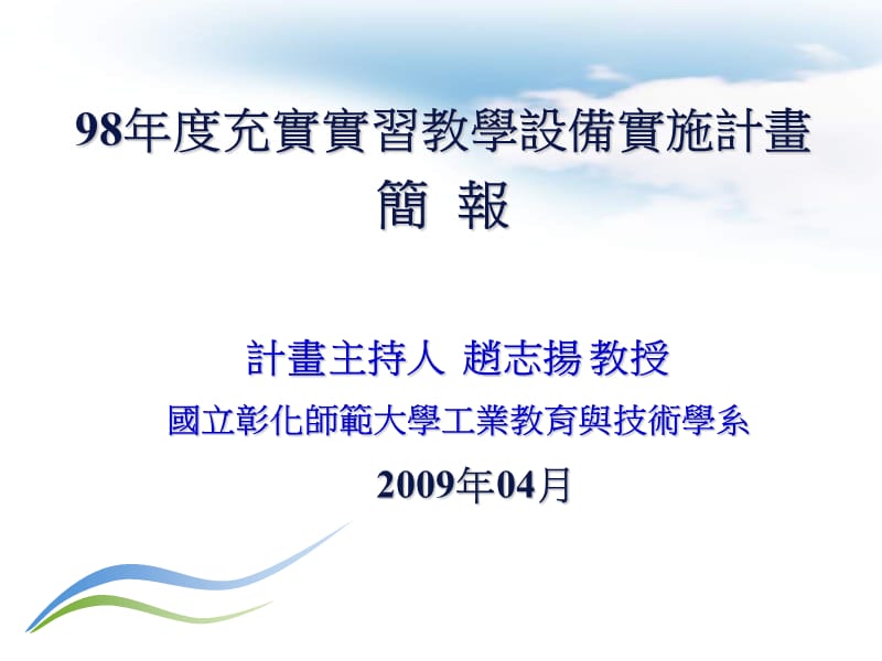 98年度教育部扩大公共建设投资计画特别预算.ppt_第1页