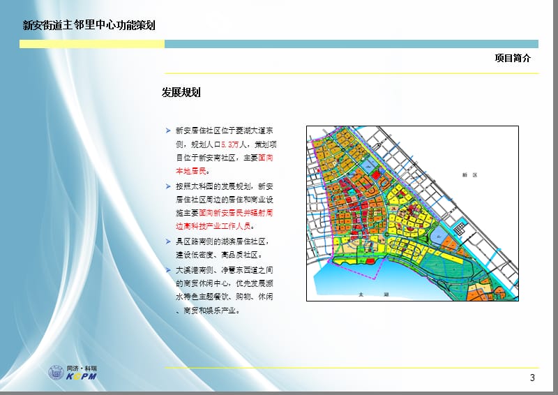2010年无锡新安街道主邻里中心功能定位项目策划报告.ppt_第3页