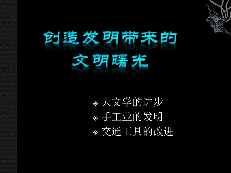 发明创造带来的文明曙光.ppt_第3页