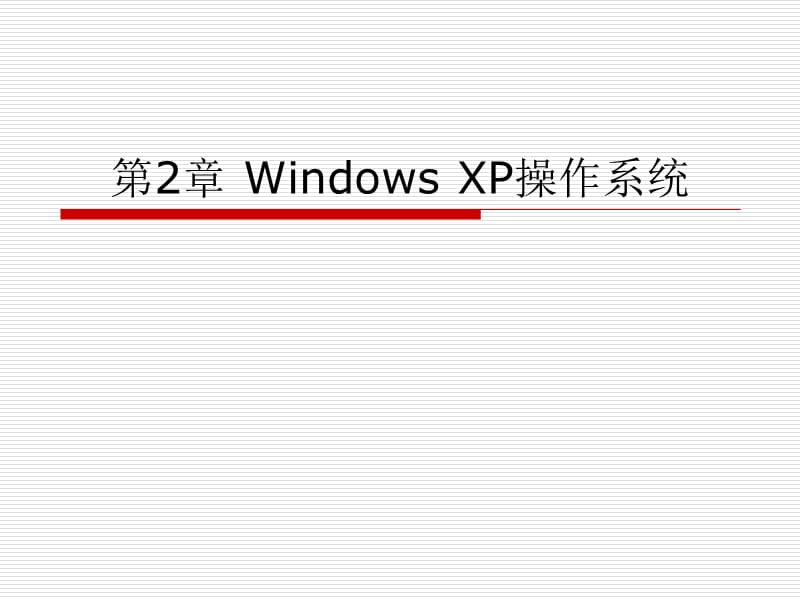 二章WindowsXPppt课件.ppt_第1页