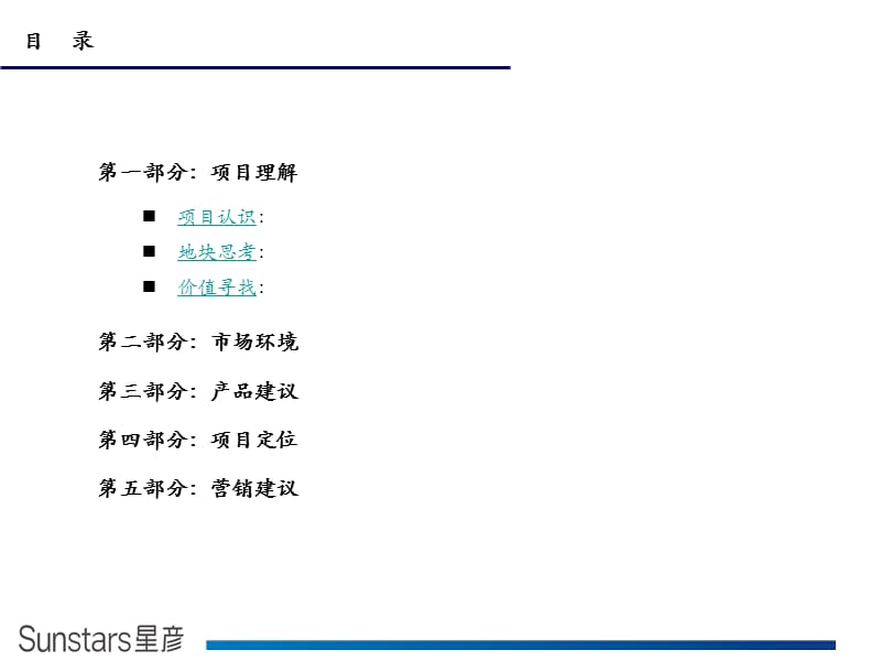 2010深圳布吉三联松源头项目定位策划报告88p.ppt_第2页