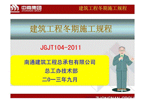 sA建筑工程冬期施工规程培训(JGJT104-2011).ppt