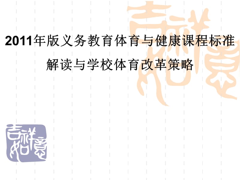 2011年版义务教育体育与健康课程标准解读与学校体育改革策略.ppt_第1页