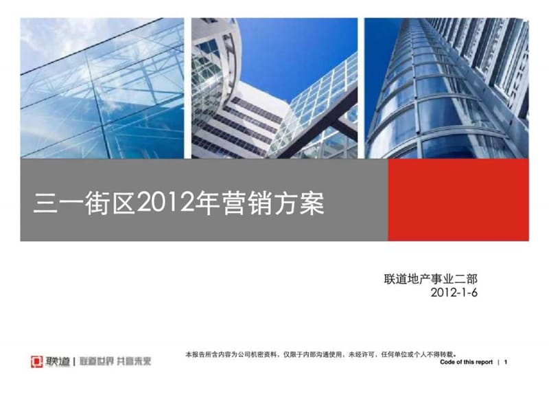 2012年1月湖南长沙三一街区营销方案.ppt_第1页