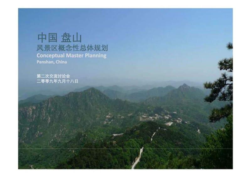 中国盘山风景区概念性总体规划.ppt_第1页