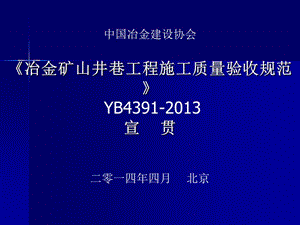 《冶金矿山井巷工程施工质量验收规范》YB4391-2013宣贯.ppt