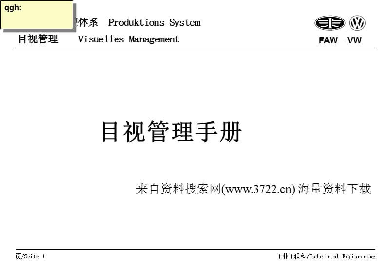 一汽大众公司生产现场管理体系目视管理手册9页.ppt_第1页