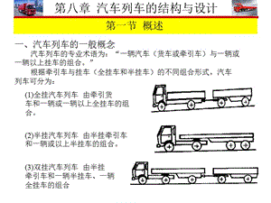 专用汽车授课9第八章汽车列车的结构与设计.ppt