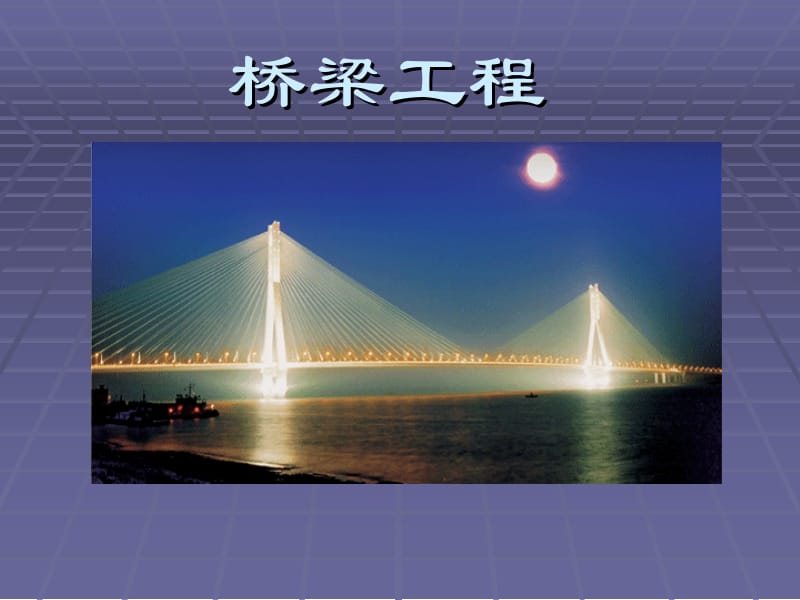 [精华]桥梁工程44236.ppt_第1页