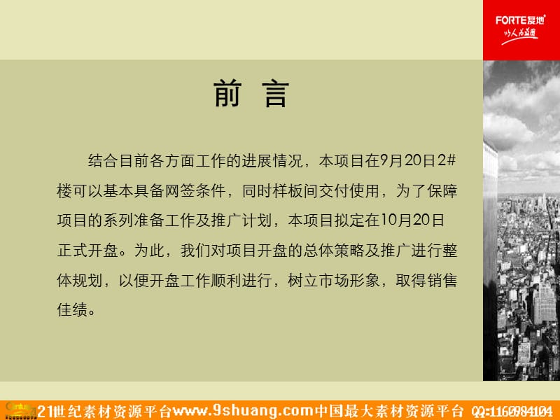 复地2007年北京西绒线开盘策略.ppt_第2页