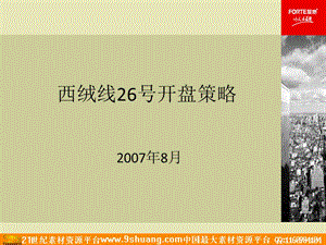 复地2007年北京西绒线开盘策略.ppt