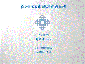 2010年徐州城市规划建设分析研究报告.ppt