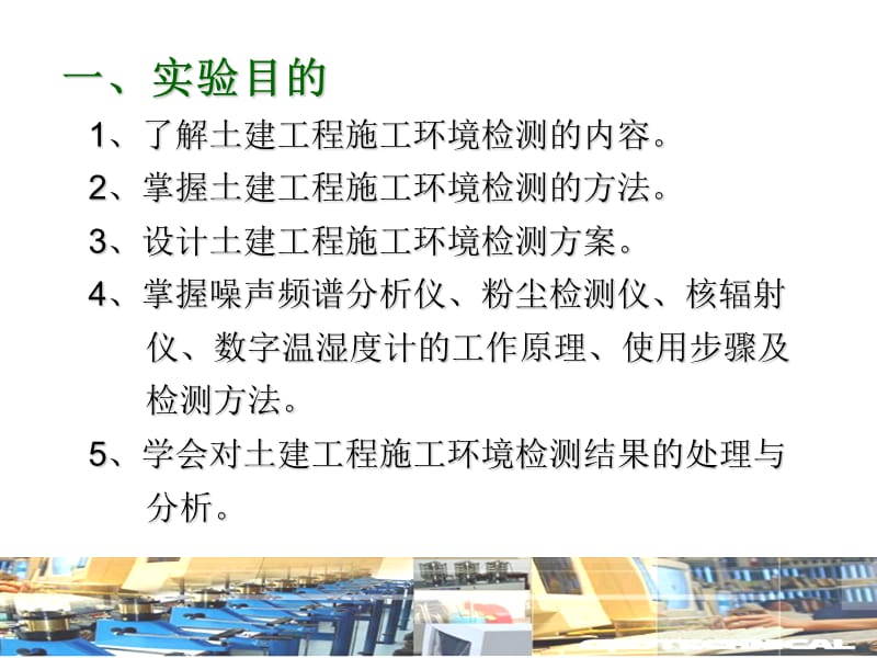 【最新精选】2土建工程施工作业环境条件检测.ppt_第3页