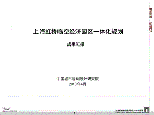 上海虹桥临空经济园区一体化规划报告_6917355649.ppt