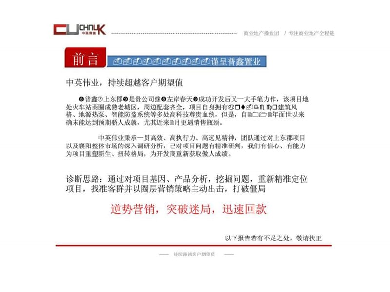 aA2013年9月湖北普鑫上东郡项目一期诊断及营销破冰执行建议方案.ppt_第2页