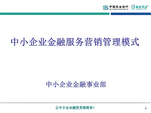中小企业金融服务营销管理模式20100114.ppt