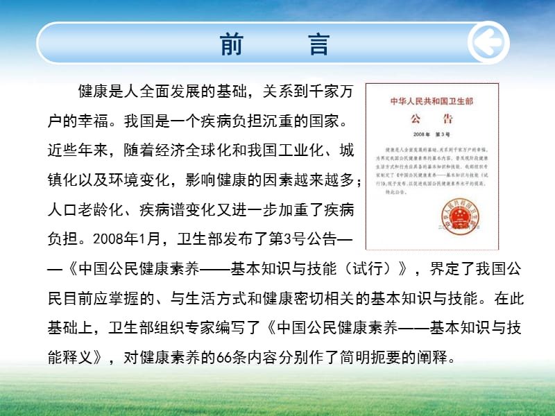 中国公民健康素养基本知识与技能.ppt_第2页