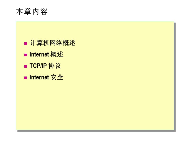 第一部分Internet基础知识教学课件.ppt_第2页