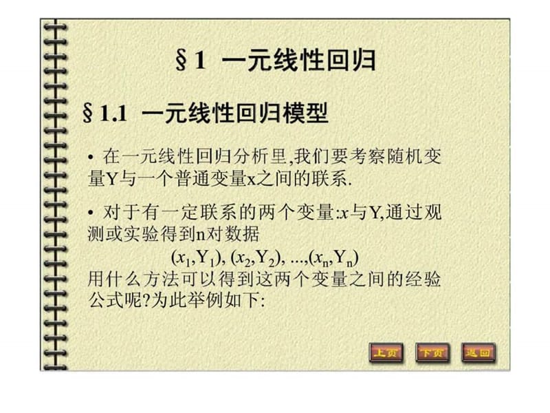 概率论与数理统计 第十章 回归分析.ppt_第3页