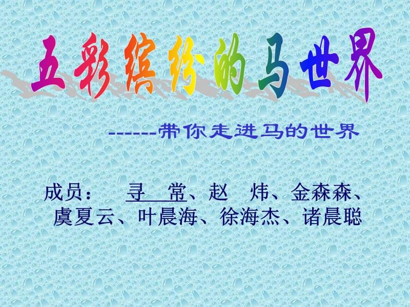 ------带你走进马的世界.ppt_第1页